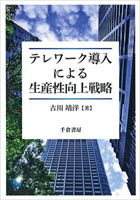 テレワーク導入による生産性向上戦略