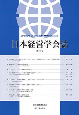 日本経営学会誌　第３６号　2015