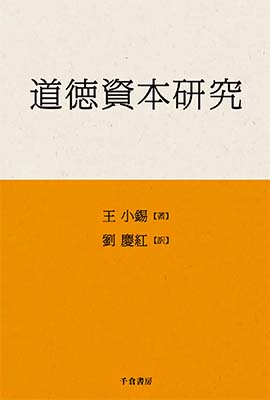 道徳資本研究