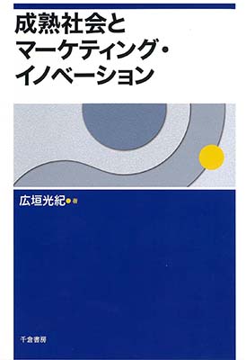 成熟社会とマーケティング・イノベーション