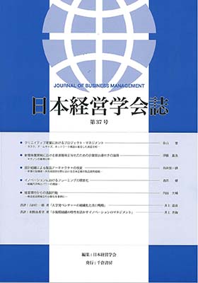日本経営学会誌　第３7号　2016