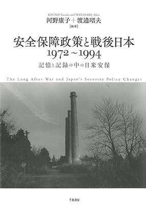安全保障政策と戦後日本　1972～1994