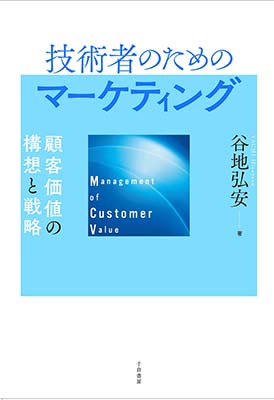 技術者のためのマーケティング