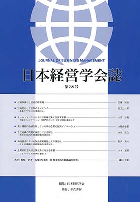 日本経営学会誌　第３８号　2017