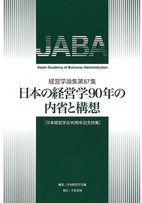 日本の経営学90年の内省と構想