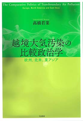 越境大気汚染の比較政治学