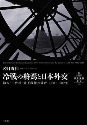 冷戦の終焉と日本外交