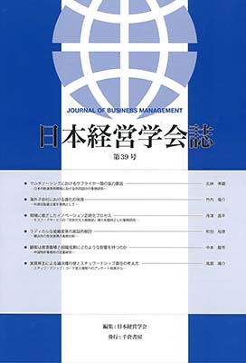 日本経営学会誌　第３９号　2017