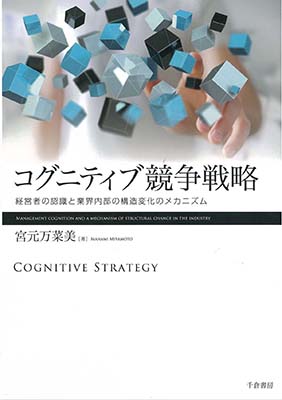 コグニティブ競争戦略