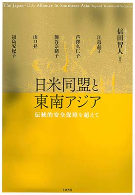 日米同盟と東南アジア