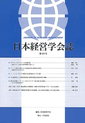 日本経営学会誌　第40号　2018