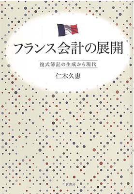フランス会計の展開
