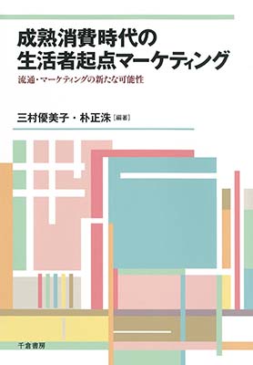 成熟消費時代の生活者起点マーケティング