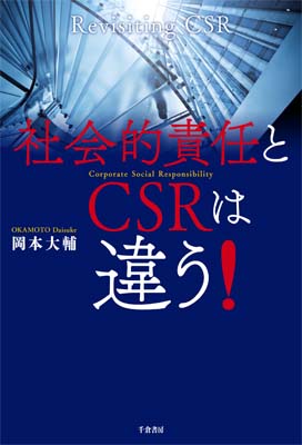 社会的責任とCSRは違う！