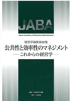 公共性と効率性のマネジメント ―  これからの経営学 ―