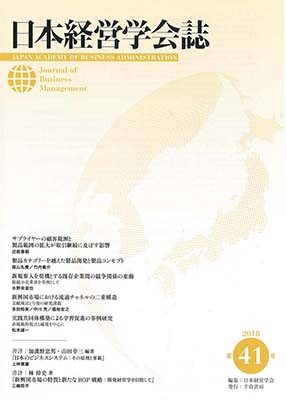 日本経営学会誌　第41号