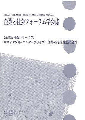 企業と社会フォーラム学会誌 【企業と社会シリーズ７】