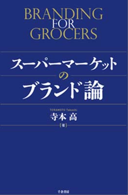 スーパーマーケットのブランド論