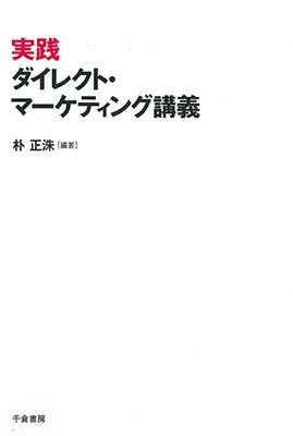 実践ダイレクト・マーケティング講義