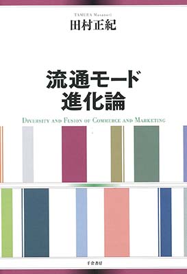 流通モード進化論