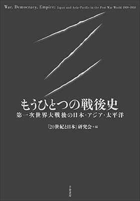 もうひとつの戦後史