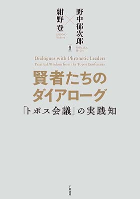 賢者たちのダイアローグ