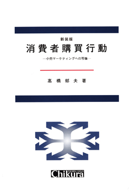 新装版　消費者購買行動