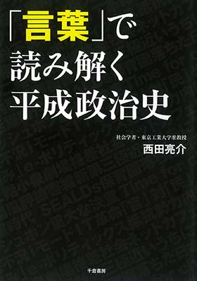 「言葉」で読み解く平成政治史