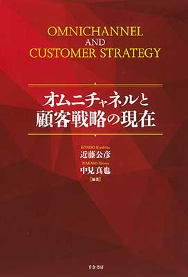 オムニチャネルと顧客戦略の現在