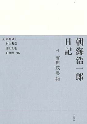 朝海浩一郎日記 付・吉田茂書翰