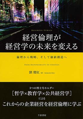 経営倫理が経営学の未来を変える