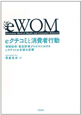 eクチコミと消費者行動