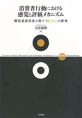 消費者行動における感覚と評価メカニズム