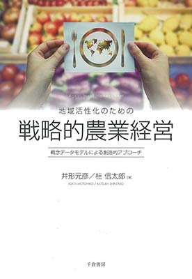 地域活性化のための戦略的農業経営
