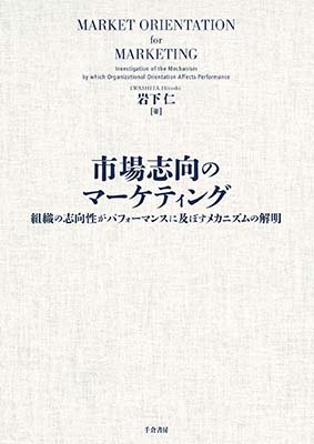 市場志向のマーケティング