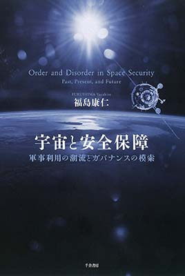 宇宙と安全保障