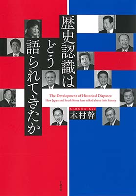 歴史認識はどう語られてきたか