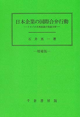 日本企業の国際合併行動　増補版