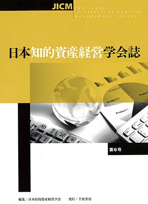 日本知的資産経営学会誌　第６号