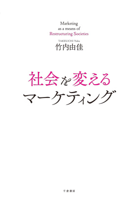 社会を変えるマーケティング