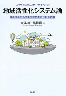 地域活性化システム論