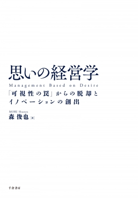 思いの経営学