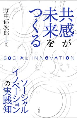 共感が未来をつくる