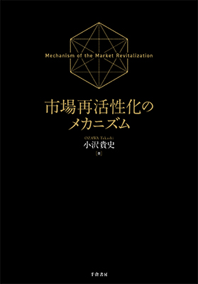 市場再活性化のメカニズム