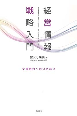 経営情報戦略入門