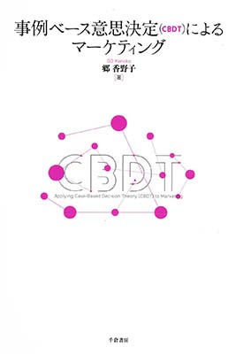 事例ベース意思決定（CBDT）によるマーケティング