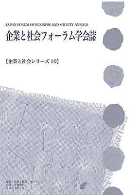 企業と社会フォーラム学会誌 【企業と社会シリーズ10】