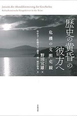 「歴史の黄昏」の彼方へ