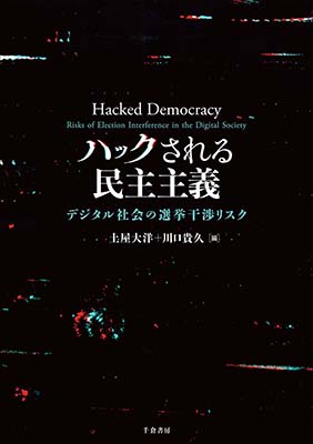 ハックされる民主主義