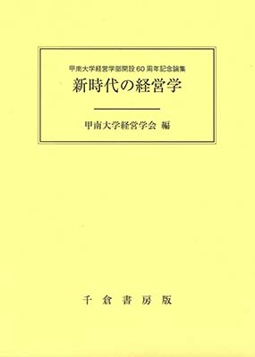 新時代の経営学